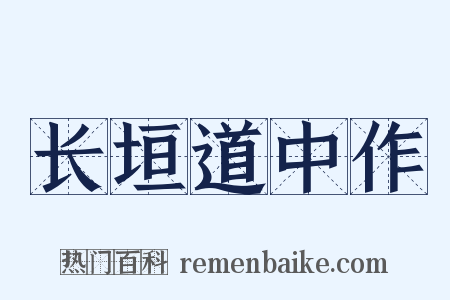 长垣道中作是什么意思的图片